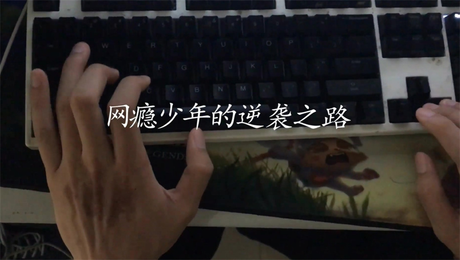 戒网瘾,封闭学校 戒网瘾,封闭学校