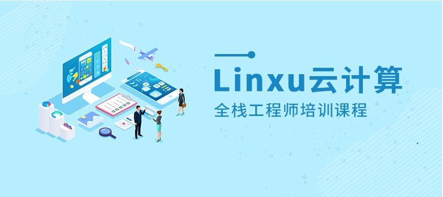 十大Linux云计算全栈培训机构2025实时更新一览