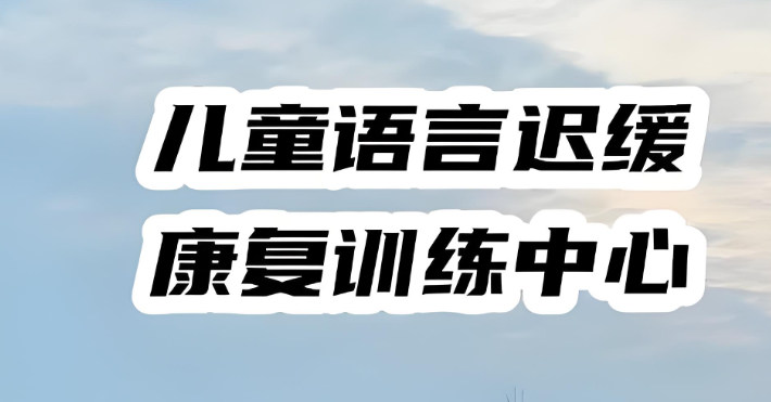 义乌Top10更新语言发育迟缓障碍康复机构口碑排名.jpg 义乌Top10更新语言发育迟缓障碍康复机构口碑排名.jpg
