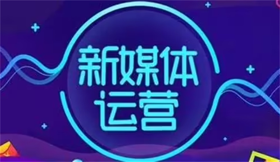 新媒体运营培训学校哪家好