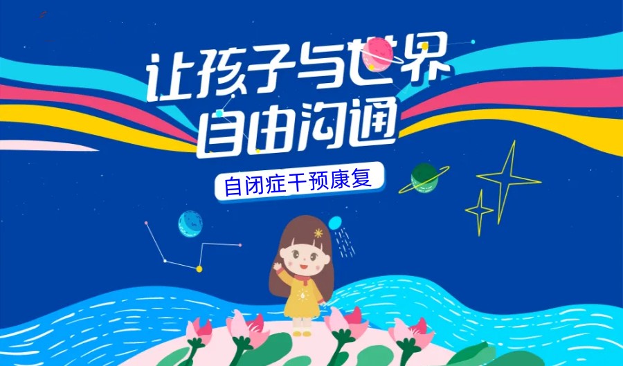 太原自闭症干预康复训练机构top5排名好的名单公布