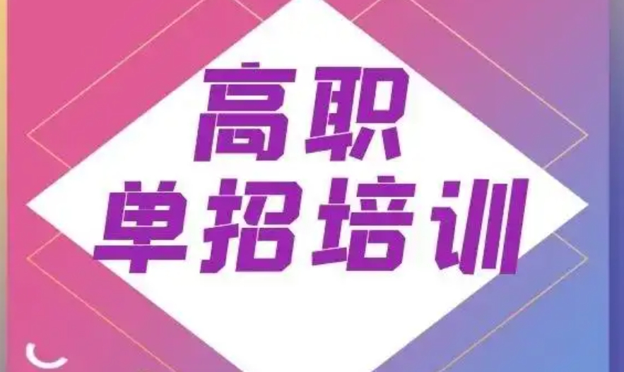单招培训 单招培训