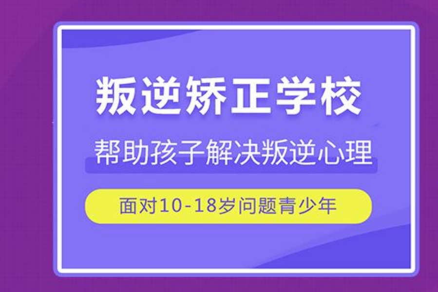 封闭式学校,网瘾叛逆改造