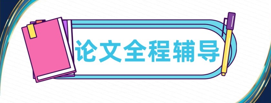 论文辅导,毕业论文