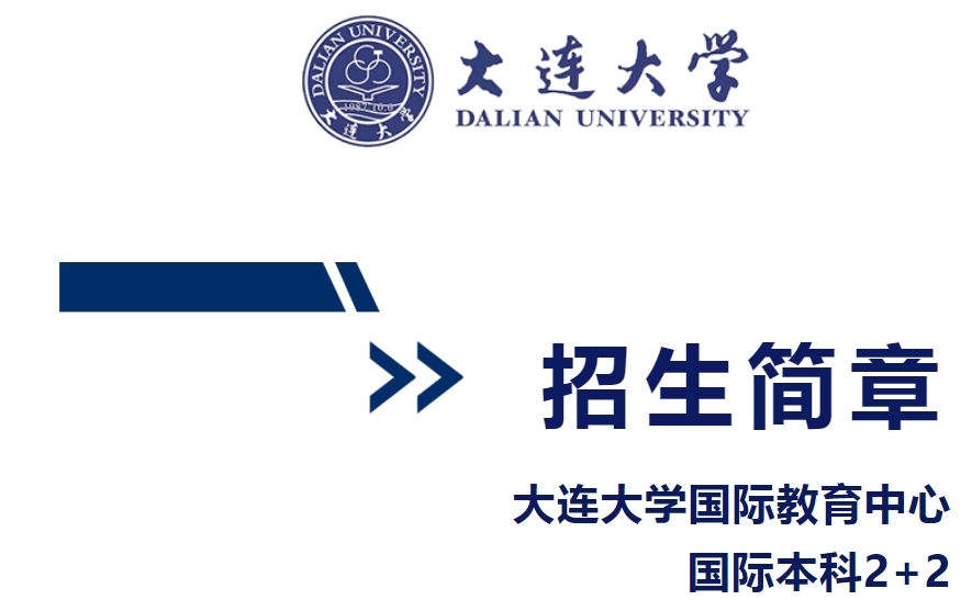 2025年大连大学国际本科2+2项目简章