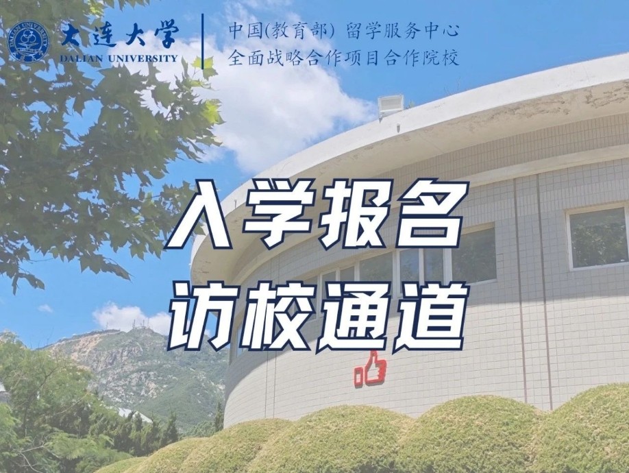 大连大学国际本科2+2项目一览表