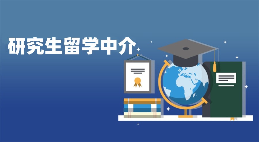 硕士留学服务中介