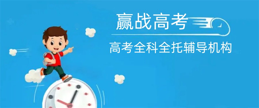 高三全托,高考集训 高三全托,高考集训
