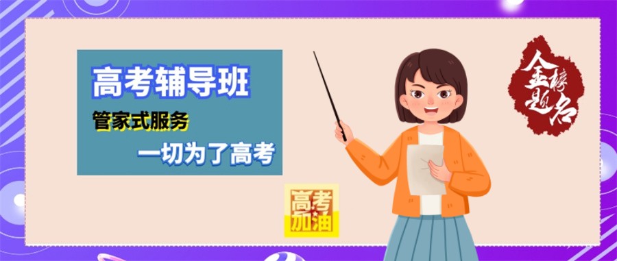 高考辅导班