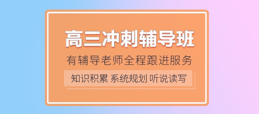 高考辅导班