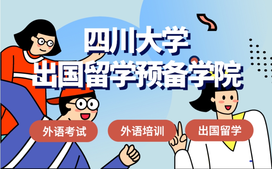 四川大学英国高等教育文凭项目SQA春季招生简章(2025)