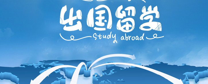 重庆办理出国留学的中介机构 重庆办理出国留学的中介机构