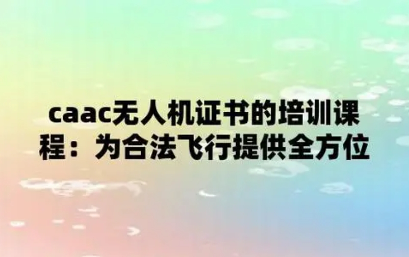 无人机培训,无人机驾驶员培训