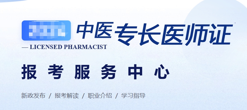 中医专长,新专长,中医培训