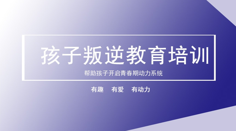韶关十大孩子叛逆不听话封闭式军事化学校名单