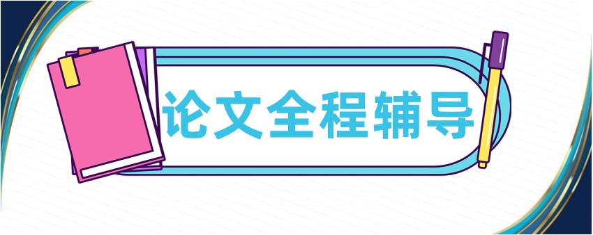 国内10大甄选专注博士学位论文辅导机构排名大盘点.jpg