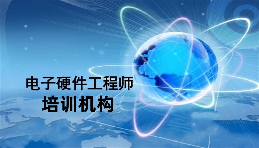 硬件工程师培训 硬件工程师培训