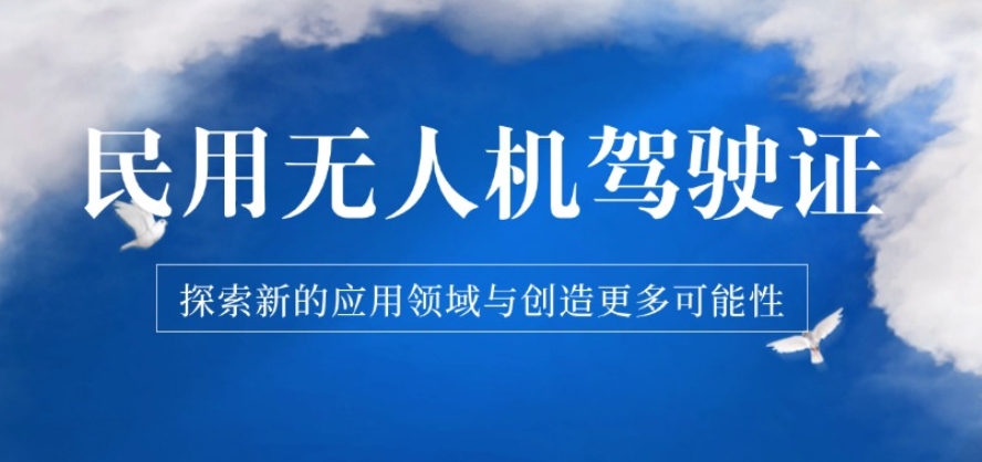 无人机考证靠谱机构前十排名口碑推荐一览2025.jpg