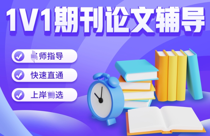 期刊论文辅导,核心期刊 期刊论文辅导,核心期刊