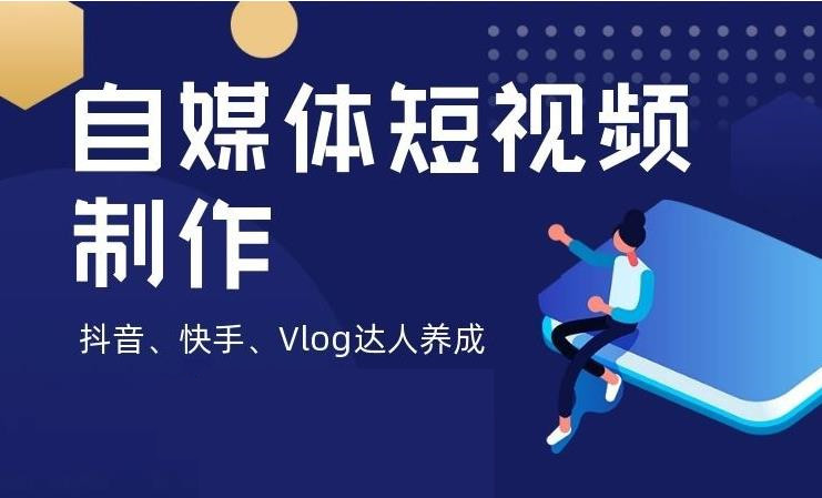 自媒体短视频创作培训学校