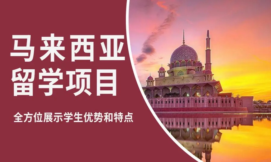 马来西亚留学中介机构哪家好2025甄选Top榜单一览.jpg