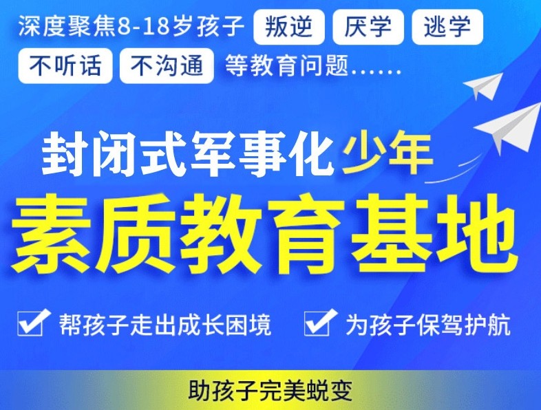 叛逆学校,解决小孩网瘾或者叛逆 叛逆学校,解决小孩网瘾或者叛逆