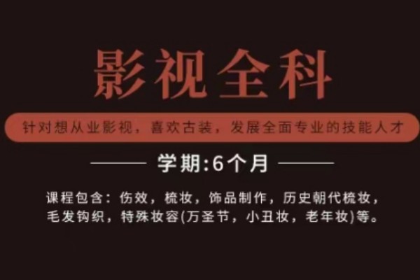 北京影视化妆培训机构 北京影视化妆培训机构
