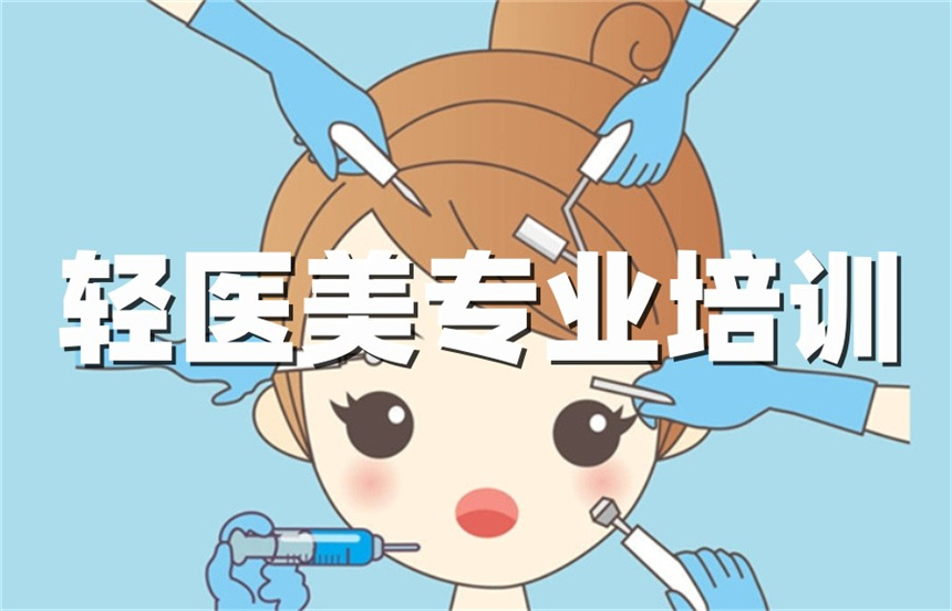 北京十大轻医美微整培训学校2025一览名单发布