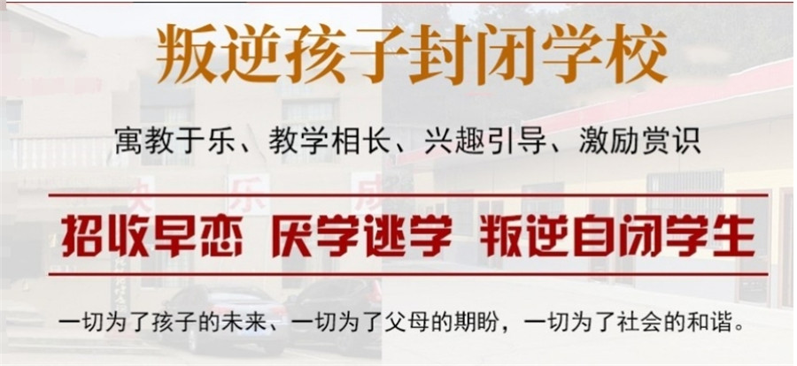 宿迁正规的叛逆戒网瘾青少年特训学校top10名单一览表