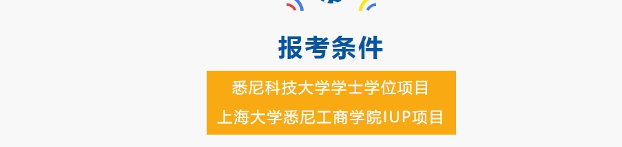 2025年悉尼科技大学学士学位项目和上海大学悉尼工商学院IUP报考条件