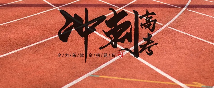 高考冲刺,高考全日制集训,高考集训 高考冲刺,高考全日制集训,高考集训