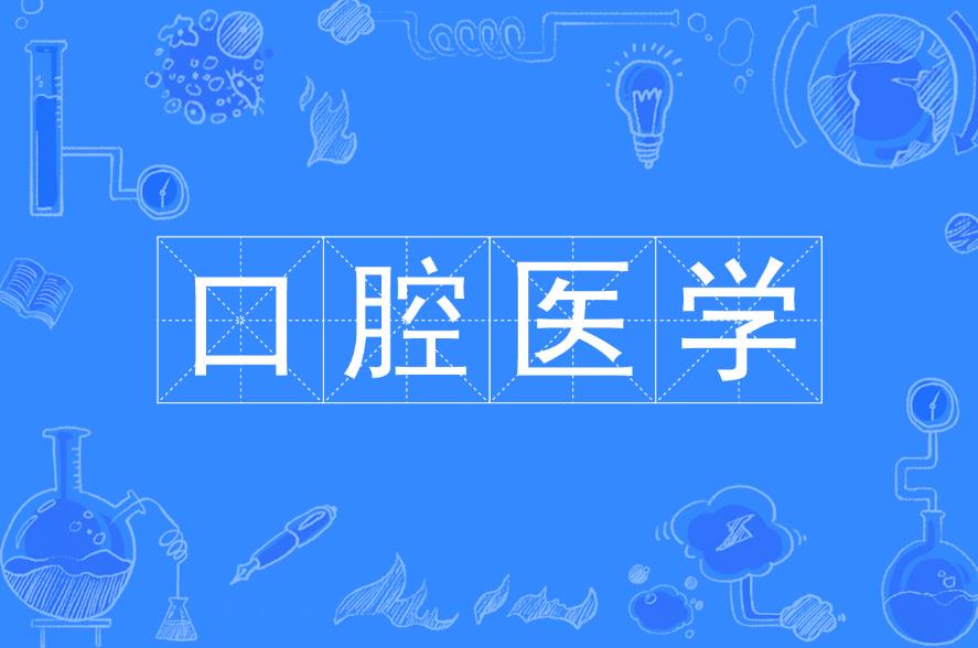 西安口腔医学考研培训机构哪里好