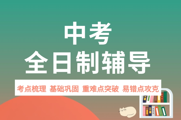 初三辅导,初三全科小班辅导机构