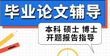 推荐一览10大研究生毕业论文辅导机构排名详情