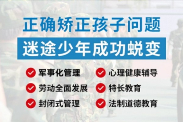 全封闭叛逆青少年素质教学学校,全封闭叛逆学校