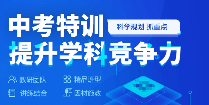 初三冲刺,初三培训