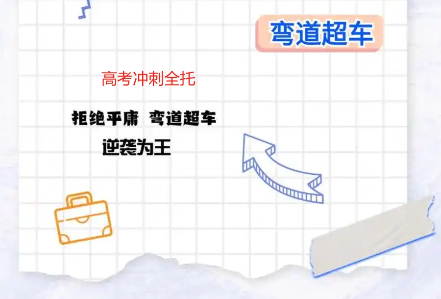 高三冲刺,高三全托