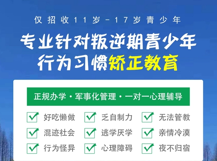 叛逆学校,初高中生叛逆少年素质引导成长学校