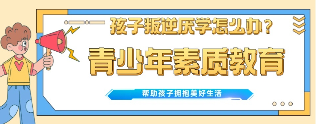 叛逆少年素质引导,上海叛逆学校 叛逆少年素质引导,上海叛逆学校