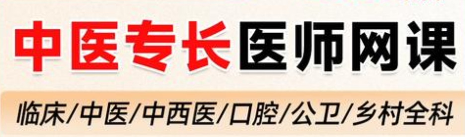 中医确有专长,中医网课