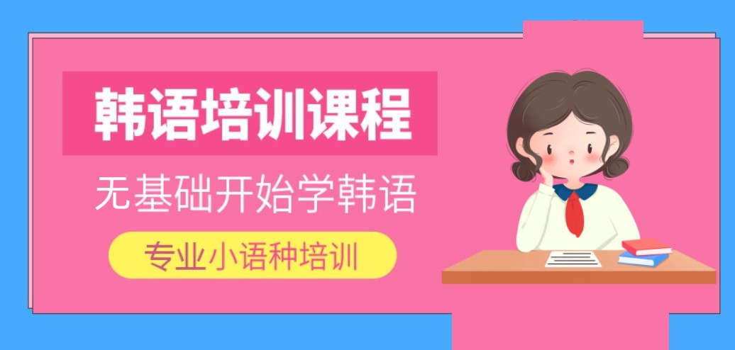 上海学韩语辅导机构十大2025排名甄选一览表 上海学韩语辅导机构十大2025排名甄选一览表