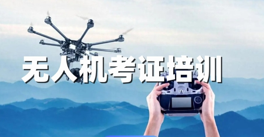 2025北京排名好的无人机驾驶证培训学校十大名单一览