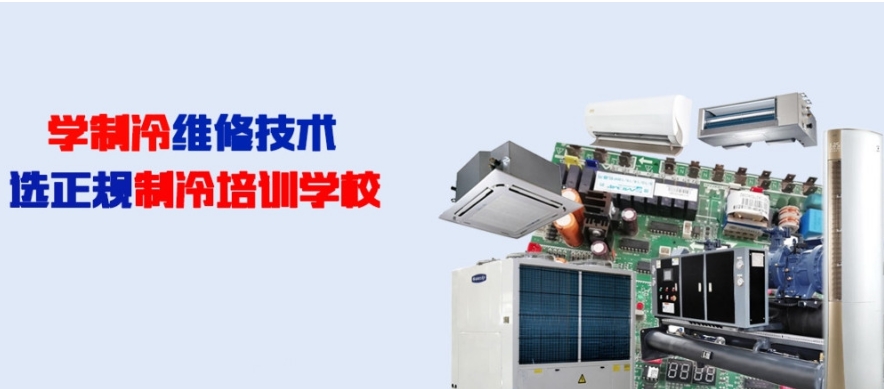 贵州前十排名推荐制冷设备维修技师培训机构名单速览 贵州前十排名推荐制冷设备维修技师培训机构名单速览
