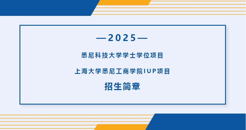上海大学悉尼科技大学学士学位4+0项目2025招生简章一览