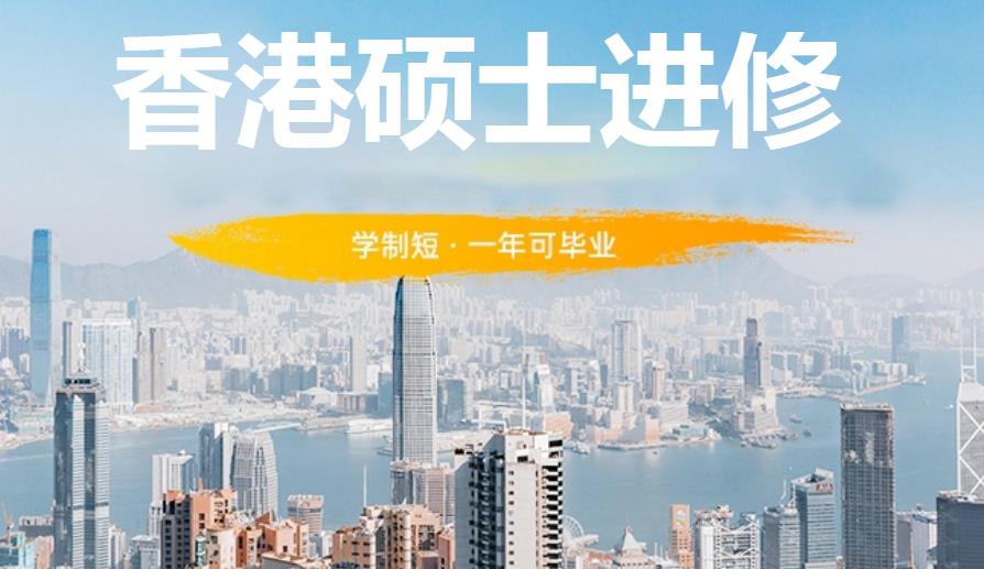 2025年香港硕士留学申请中介排名推荐前十解析一览