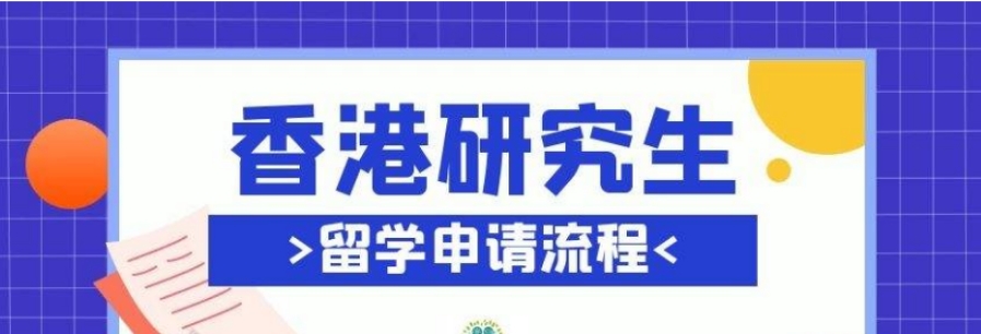 香港硕士留学申请流程