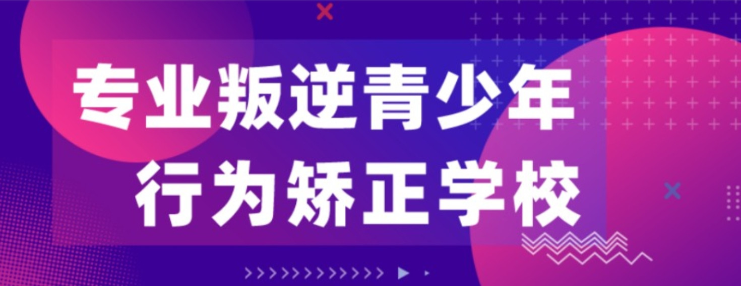 2025年铜仁叛逆孩子封闭式管教特训学校十大排名名单介绍