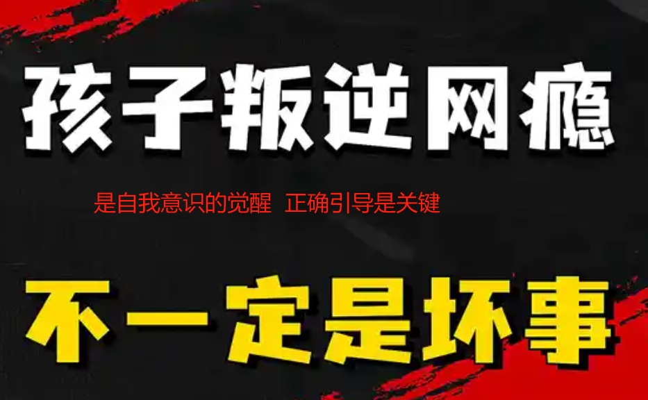 戒网瘾叛逆学校,全封闭学校