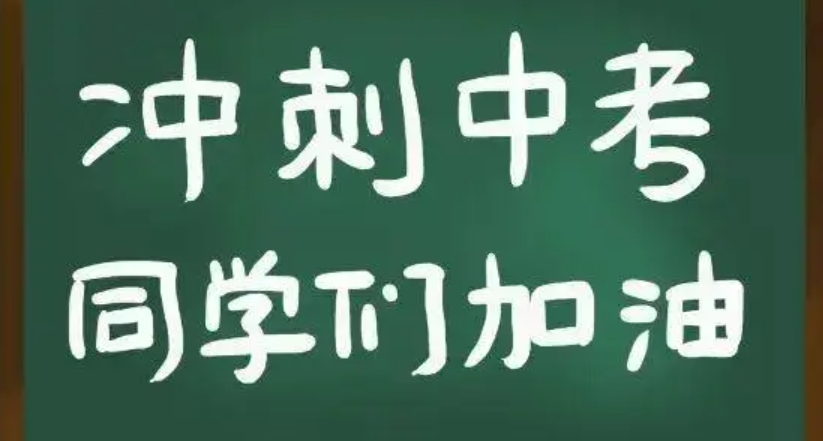 中考冲刺,初三冲刺