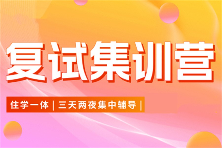 考研复试,考研辅导 考研复试,考研辅导